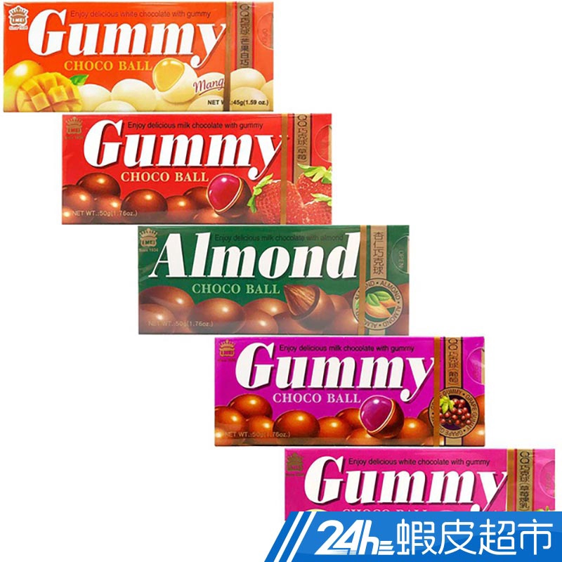 義美 QQ巧克力球 葡萄/杏仁/草莓/草莓煉乳(50g/盒) 芒果(45g/盒) 蝦皮24h 現貨