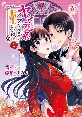 仮 花嫁のやんごとなき事情 仮 花嫁のやんごとなき事情 離婚できたら一攫千金 1 兔ろうと Line マンガ