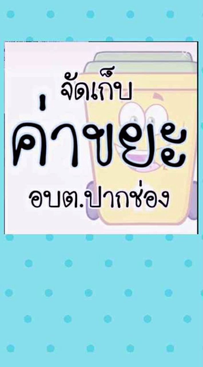 จัดเก็บค่าขยะมูลฝอย อบต.ปากช่อง