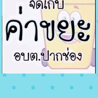 จัดเก็บค่าขยะมูลฝอย อบต.ปากช่อง