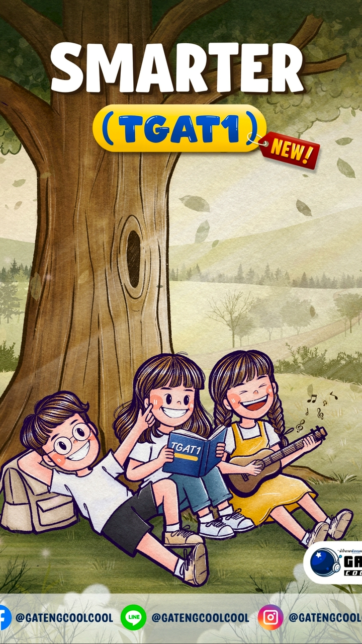 คอร์ส SMARTER (TGAT1) 2569  #รอบสด