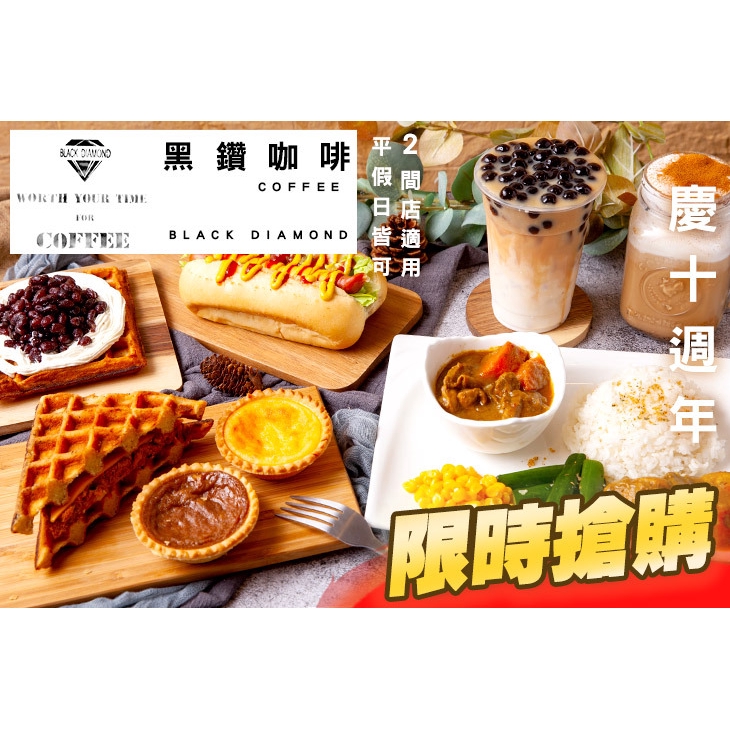 【黑鑽咖啡 Black diamond coffee】只要129元，即可享有【黑鑽咖啡 Black diamond coffee】平假日皆可抵用200元消費金額 ￣￣￣￣￣￣￣￣ 兌 換 說 明 ￣￣