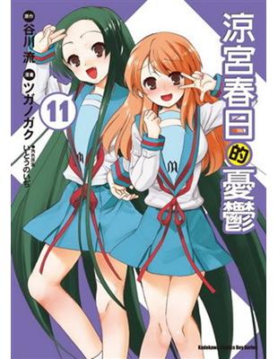 本作為超高人氣原作輕小說──涼宮春日的憂鬱系列作的漫畫化！原作小說榮獲第八屆Sneaker大賞，為Sneaker大賞設立以來第三位獲得此殊榮的作品。故事背景發生在看似平凡無趣的校園生活中，對追求不平凡