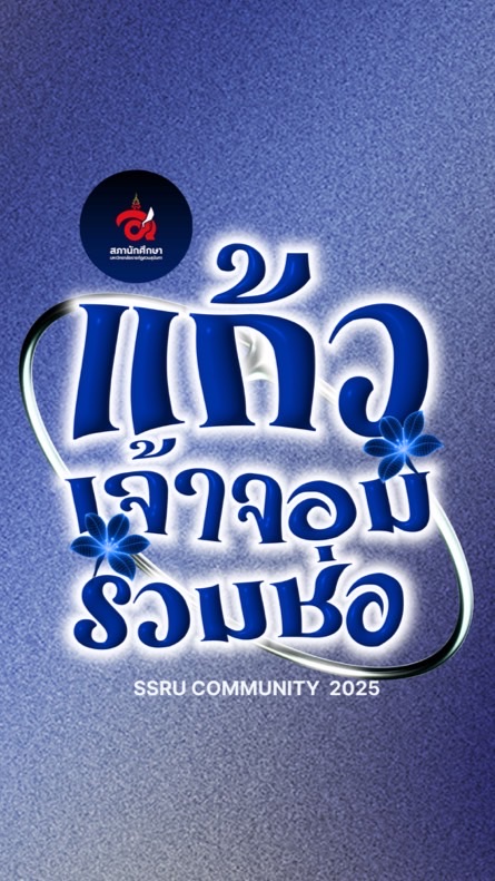 แก้วเจ้าจอมรวมช่อ SSRU Community  2025