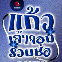 แก้วเจ้าจอมรวมช่อ SSRU Community  2025