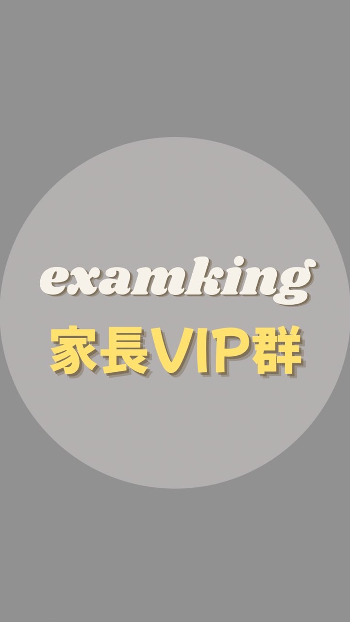 超詳解家長VIP群｜家長交流·台清交·醫牙電資文史理工