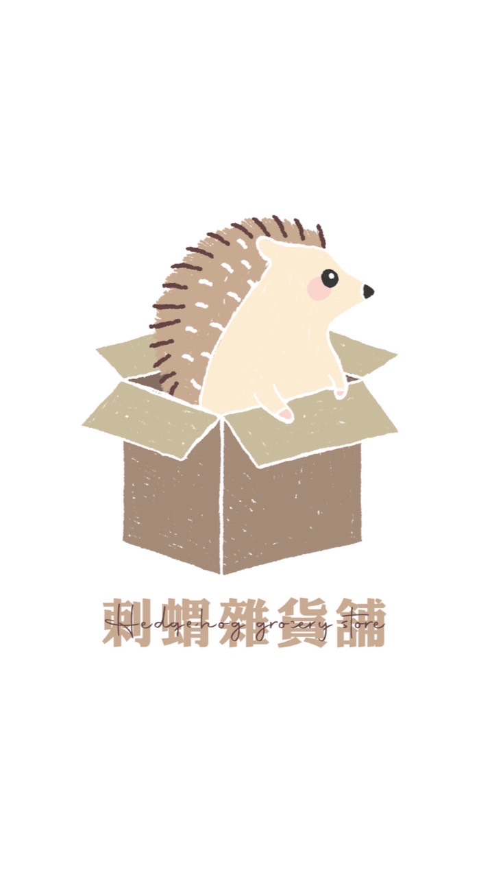 刺蝟雜貨舖