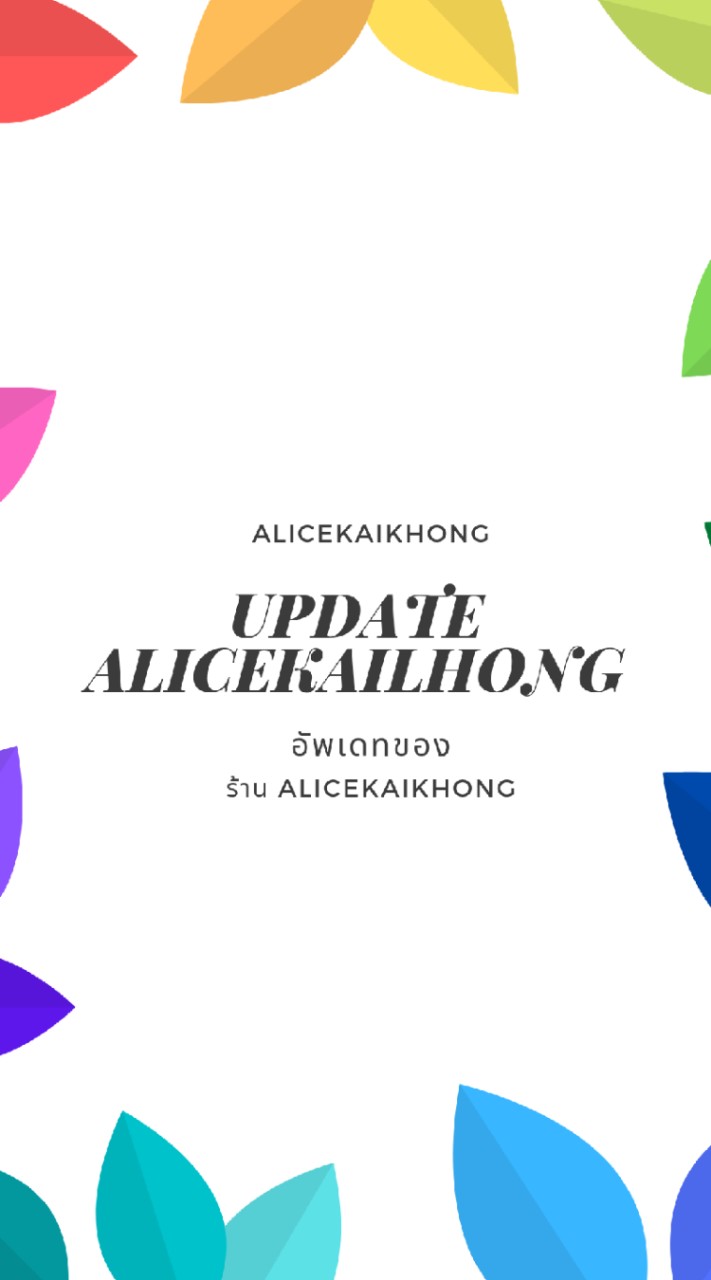 อัพเดทของร้าน ALICEKAIKHONG OpenChat