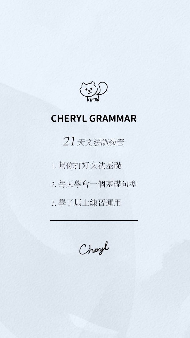 Cheryl帶你超簡單學英文