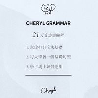 Cheryl帶你超簡單學英文