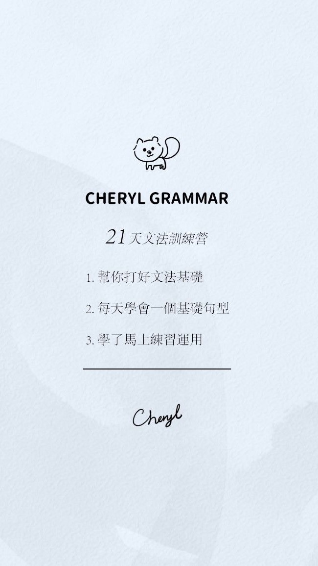 Cheryl帶你超簡單學英文