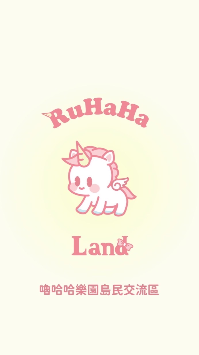 Ruhaha.Land樂園島🎡