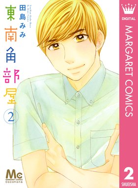 東南角部屋 東南角部屋 2 田島みみ Line マンガ