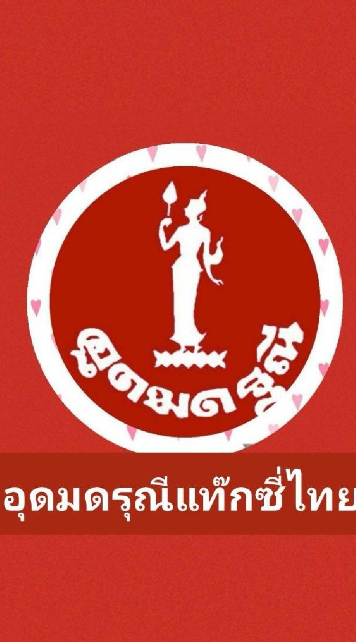 ห้องงานอุดมดรุณีแท็กซี่ไทย
