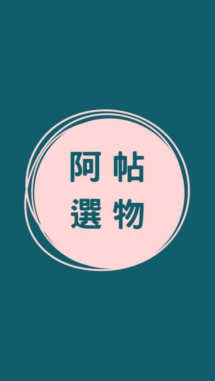 阿帖選物