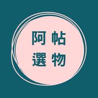 阿帖選物