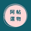 阿帖選物