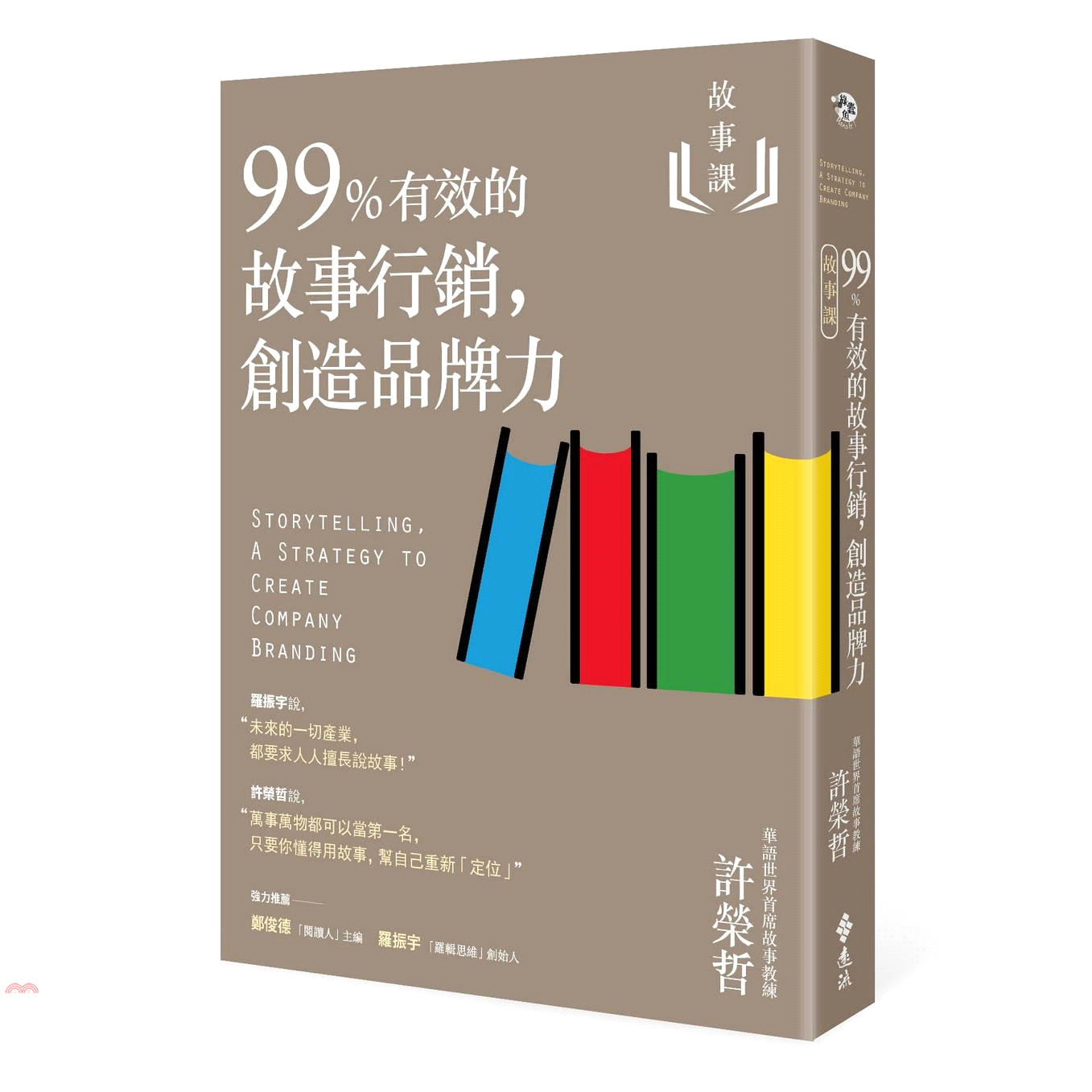 書名：故事課2：99%有效的故事行銷，創造品牌力系列：綠蠹魚Read It定價：350元ISBN13：9789573285236出版社：遠流作者：許榮哲裝訂／頁數：平裝／256版次：1規格：20.9c