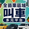 苗栗竹南頭份造橋後龍白牌叫車群組