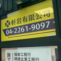 軒岩建材行