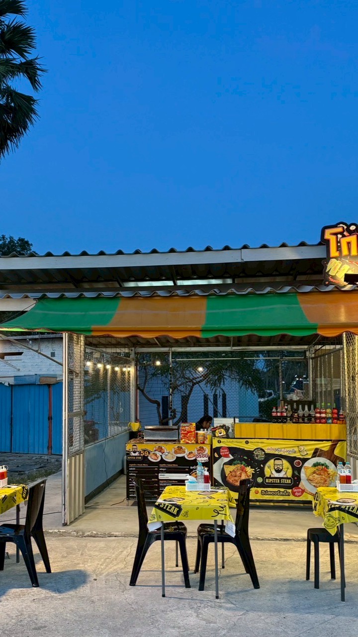 ฮิปเตอร์สเต็ก(ถนนคันคลองห้วยทรายใต้)