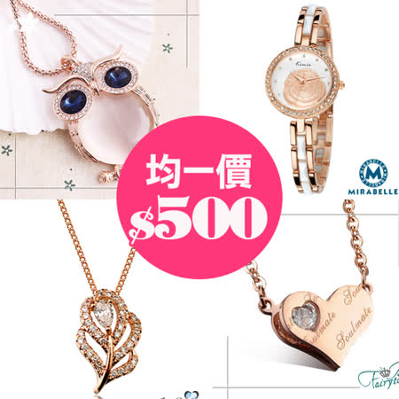 飾品/皮帶/腰封/手錶 聯名特賣 原價高達750元 均一價下殺66折 聖誕交換禮物 情人禮物 不用一個一個找 直接預算給您挑!!