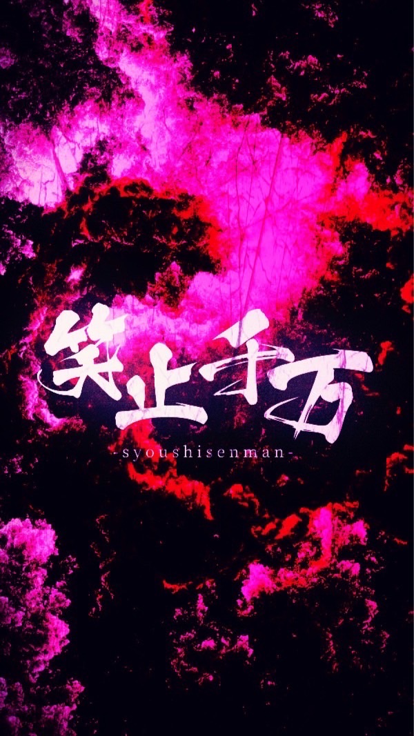 笑止千万