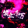 笑止千万