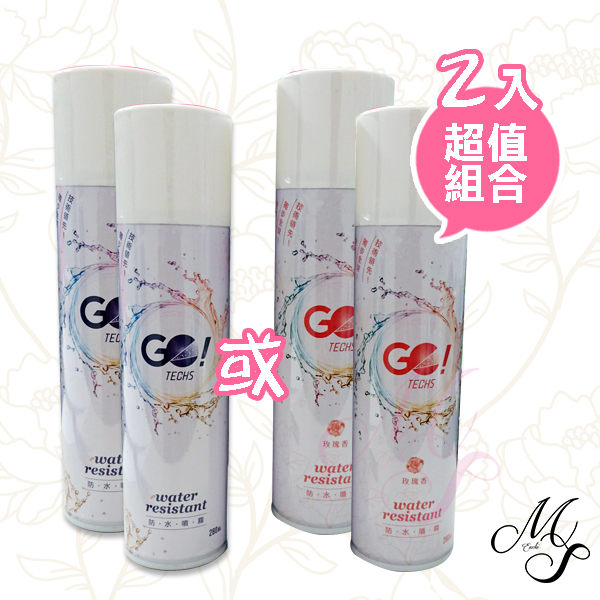 【超值2入組】GO TECHS防水噴霧長效速乾 / 玫瑰香 280ml【Miss.Sugar】【K4002512】