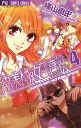 続 美人坂女子高校 続 美人坂女子高校 ４ 横山真由美 Line マンガ