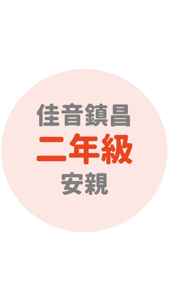佳音鎮昌二年級安親