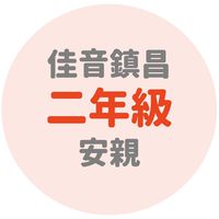 佳音鎮昌二年級安親