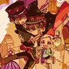 地縛少年花子くん好き雑談会！！