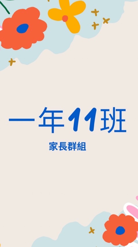 安興111家長班群