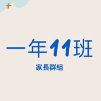 安興111家長班群