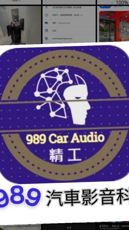 989汽車影音科技（總店）
