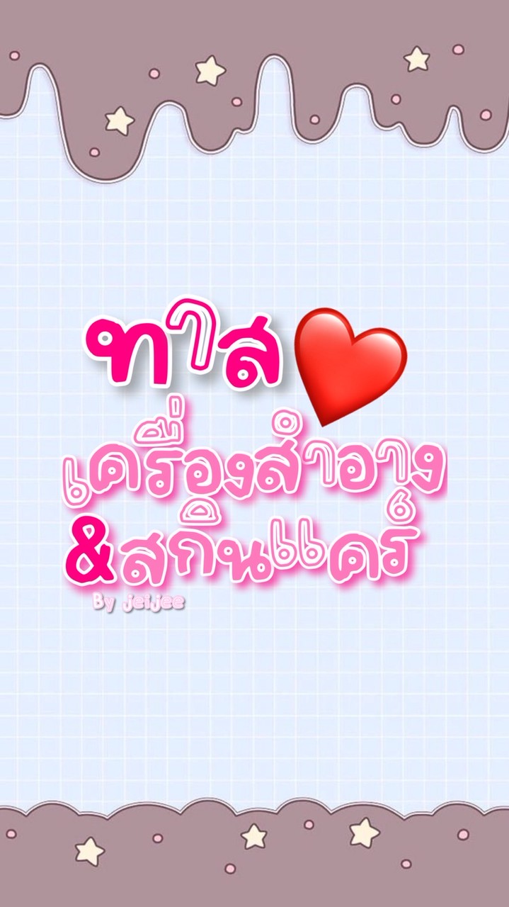 Makeup & Skincare ส่งต่อถูกๆ