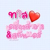 Makeup & Skincare ส่งต่อถูกๆ