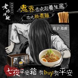老媽拌麵x貞子：起源 聯名 七口味綜合福箱 (一盒7入 每口味/1人份)
