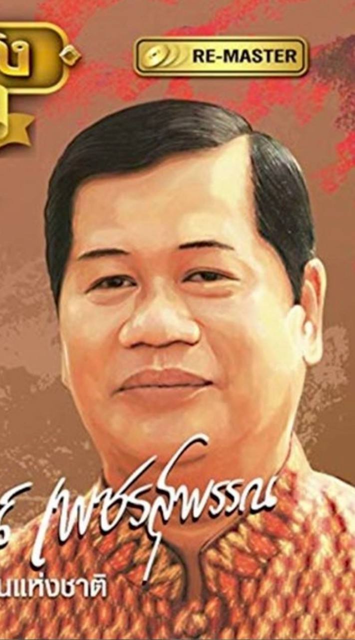 🎯ไวพจน์ เพชรสุพรรณ🎯ราชาเพลงลูกทุ่งต้นตำหรับเพลงบวช🎯
