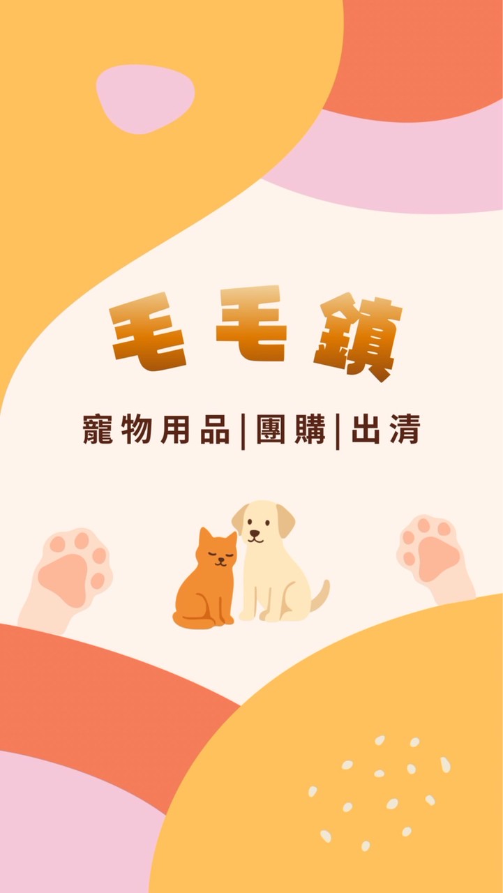 🐾毛毛鎮🐾 寵物用品｜團購｜出清撿便宜🔅