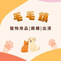 🐾毛毛鎮🐾 寵物用品｜團購｜出清撿便宜🔅