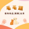 🐾毛毛鎮🐾 寵物用品｜團購｜出清撿便宜🔅