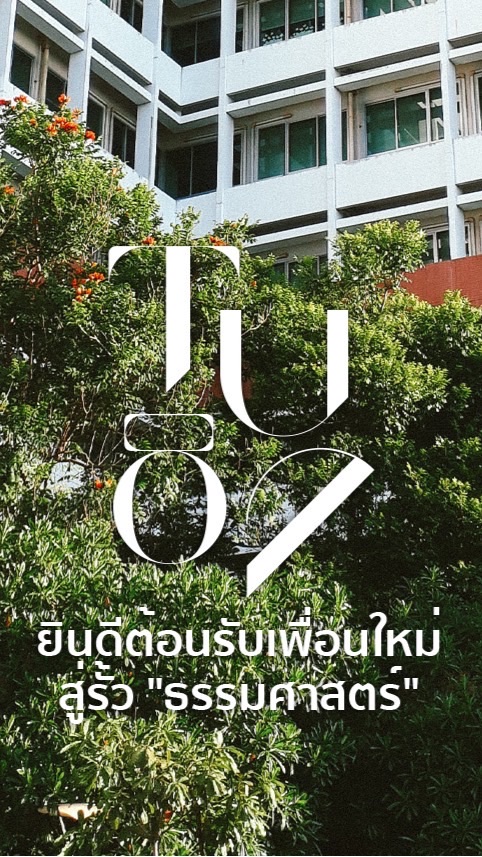 เพื่อนใหม่ธรรมศาสตร์ 2564