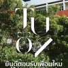 เพื่อนใหม่ธรรมศาสตร์ 2564