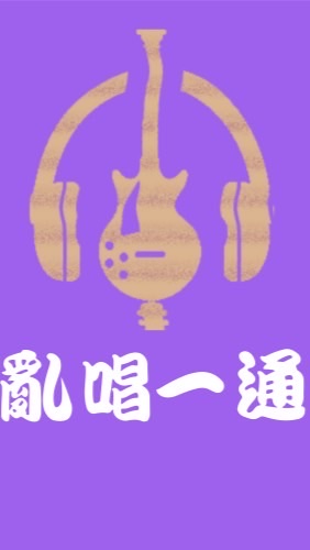 亂唱一通的大家庭🎤