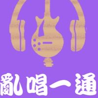 亂唱一通的大家庭🎤