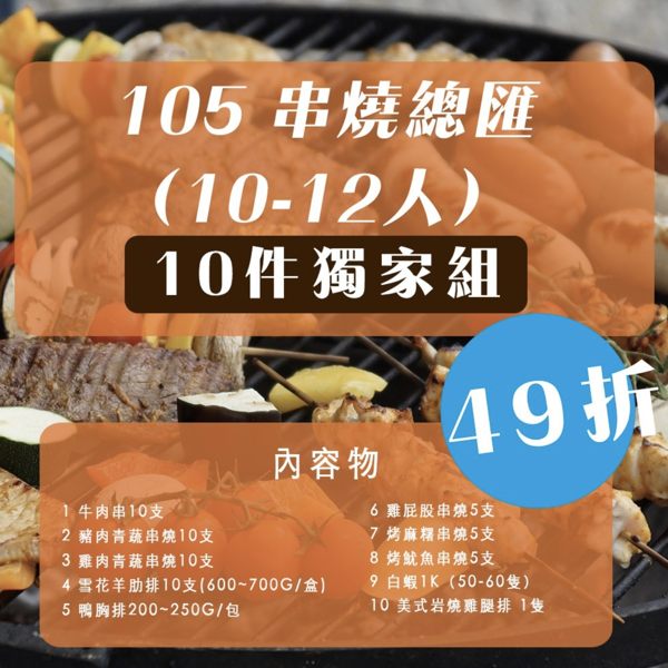 【 49折/免運】【 陸霸王】105 無敵烤肉組8-10人露營/美食