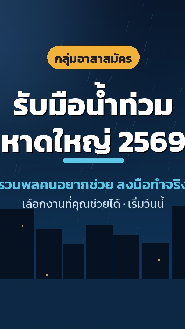 อาสาป้องกันน้ำท่วมหาดใหญ่ 69