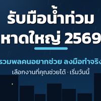 อาสาป้องกันน้ำท่วมหาดใหญ่ 69